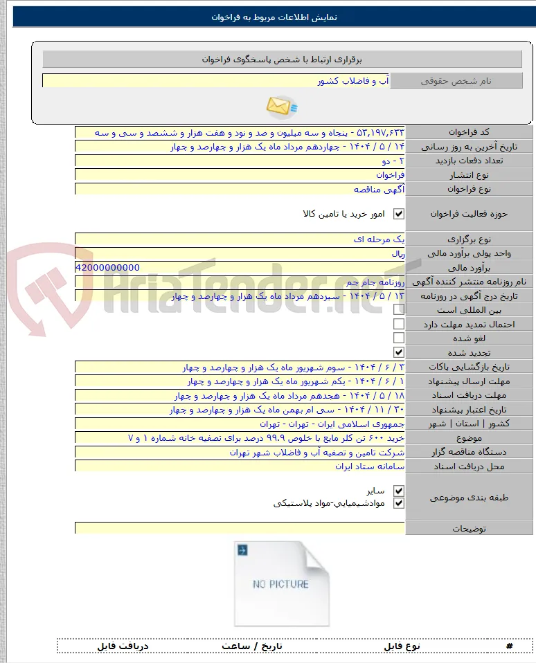 خرید ۶۰۰ تن کلر مایع با خلوص ۹۹.۹ درصد برای تصفیه خانه شماره ۱ و ۷