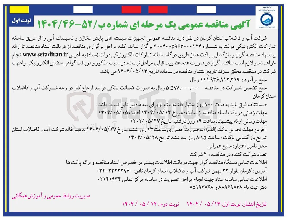  تجهیزات سیستمهای پایش مخازن و تاسیسات آبی