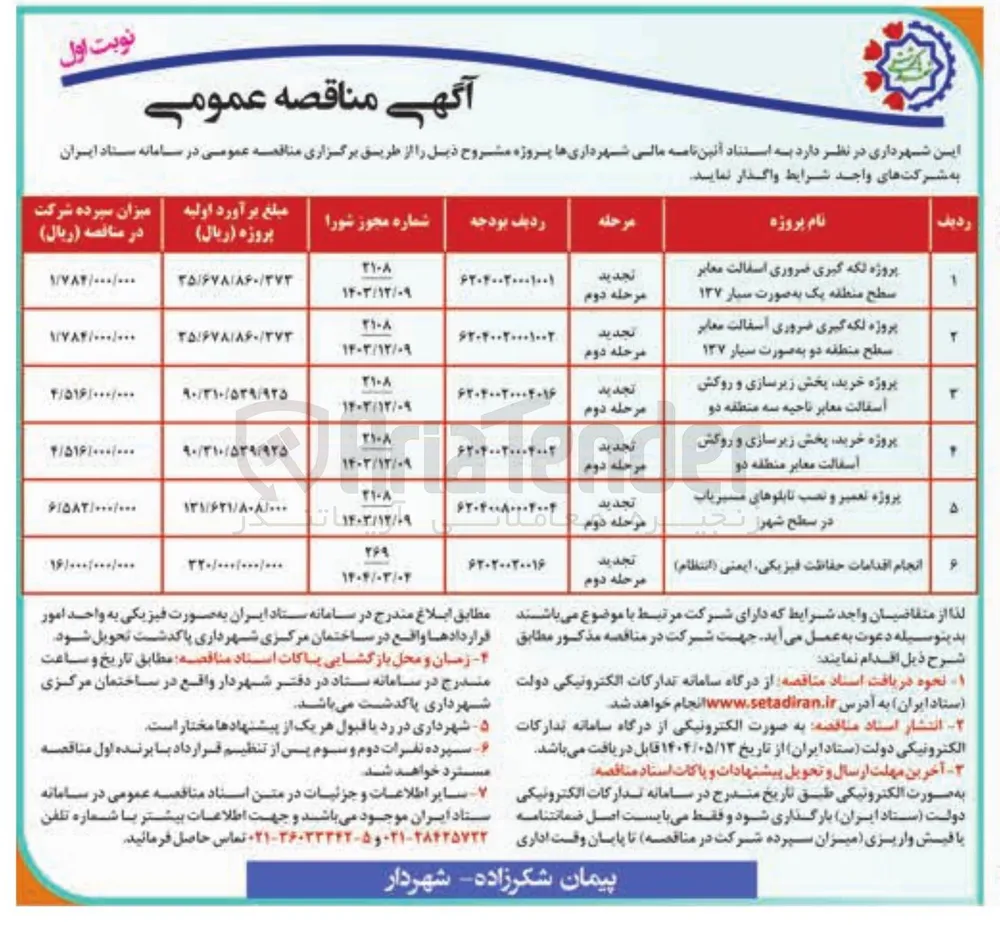 پروژه خرید پخش زیرسازی و روکش آسفالت معابر