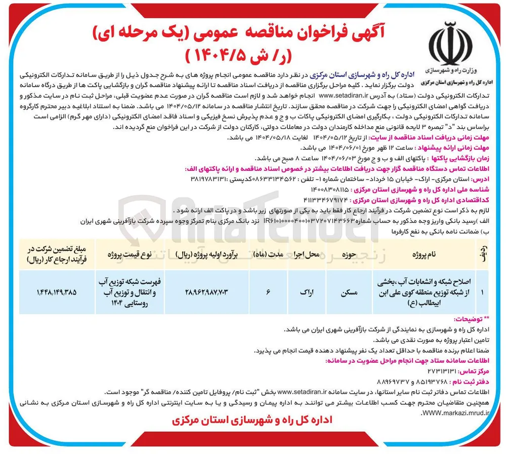 اصلاح شبکه و انشعابات آب