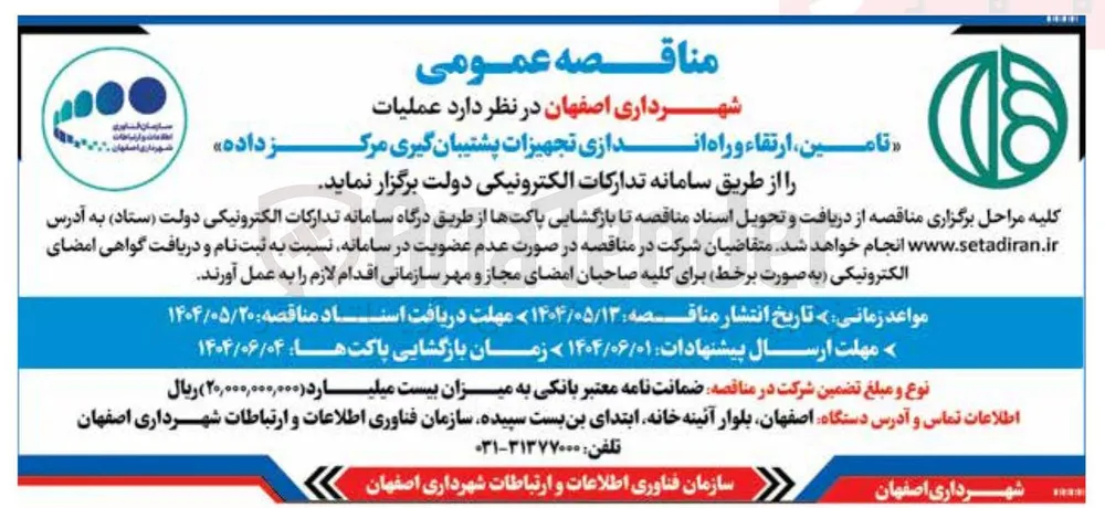 « تامین ، ارتقاء و راه اندازی تجهیزات پشتیبان گیری مرکز داده 
