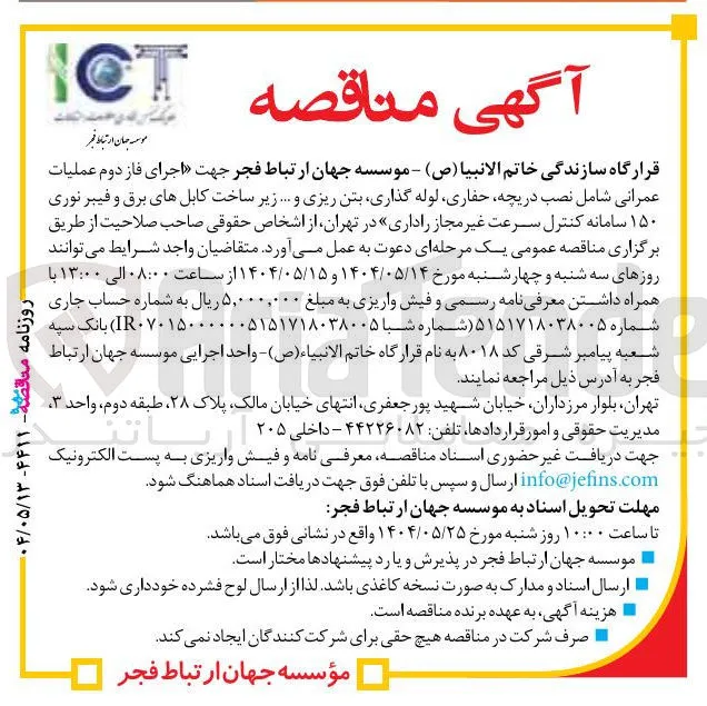  نصب دریچه حفاری لوله گذاری بتن ریزی و ... زیر ساخت کابلهای برق و فیبر نوری ۱۵۰ سامانه کنترل سرعت غیر مجاز راداری 