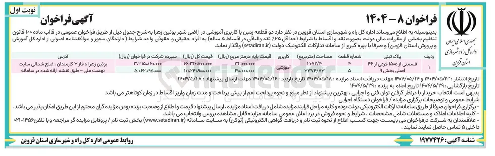 دو قطعه زمین با کاربری آموزشی در اراضی
