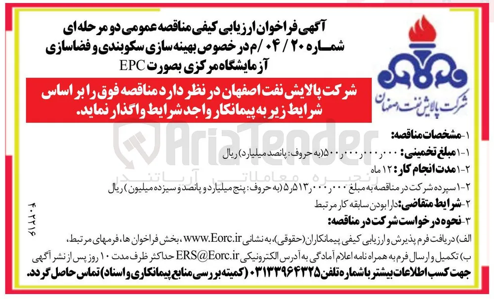بهینه سازی سکوبندی و فضاسازی آزمایشگاه مرکزی بصورت EPC