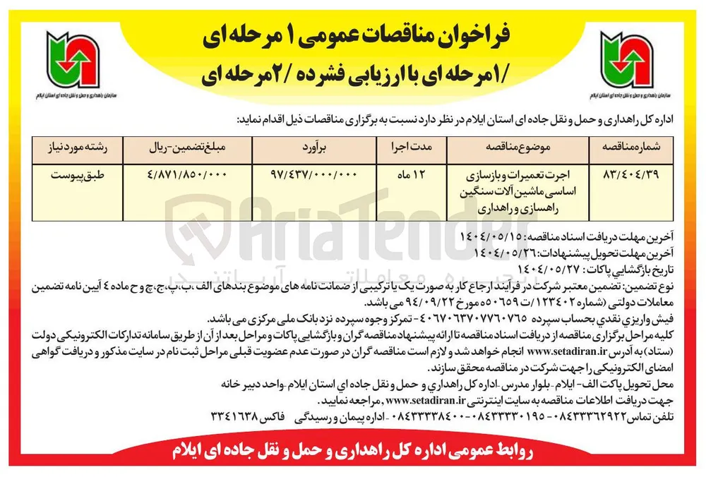 اجرت تعمیرات و بازسازی اساسی ماشین آلات سنگین راهسازی و راهداری