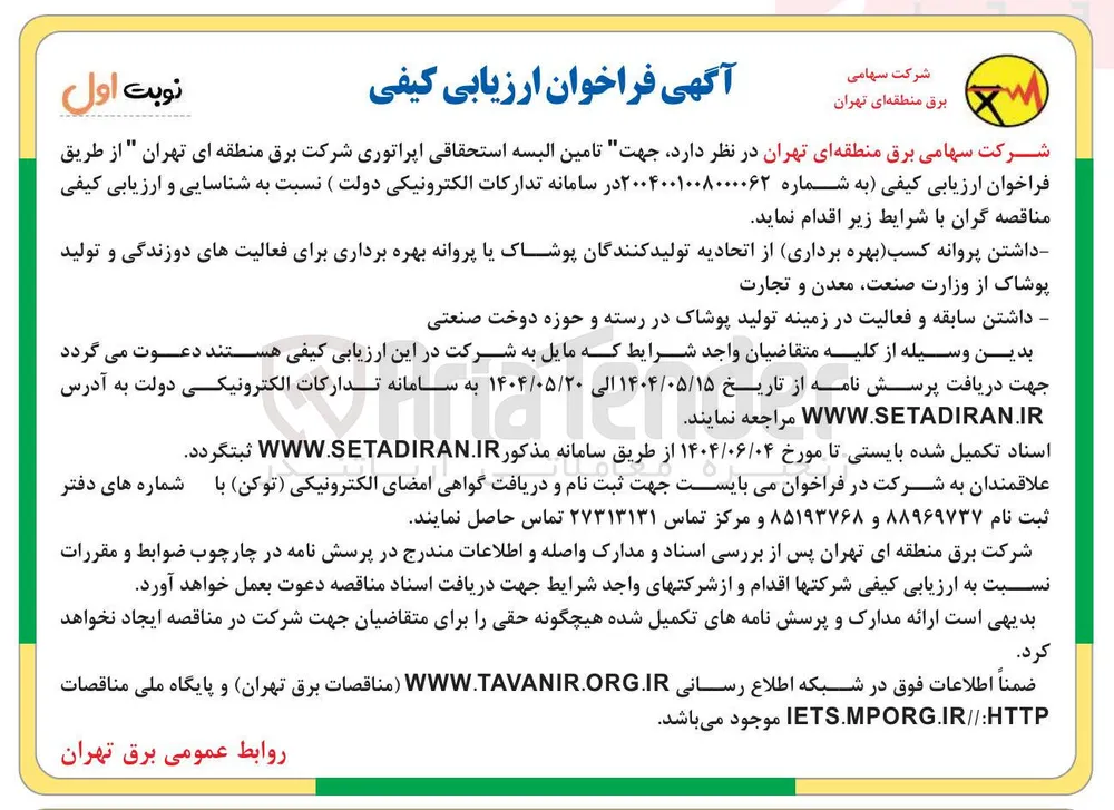 تامین البسه استحقاقی اپراتوری