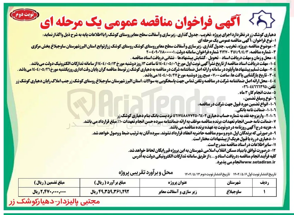 تخریب ، جدول گذاری زیر سازی و آسفالت سطح معابر 