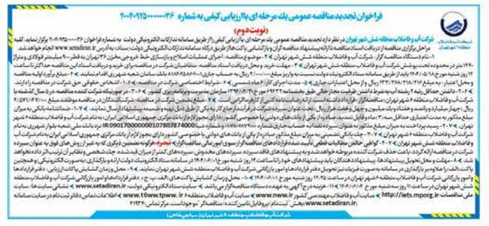 اجرای عملیات اصلاح و بازسازی خط خروجی مخزن 26 به قطر 900 میلیمتر فولادی و متراژ 1440 متر