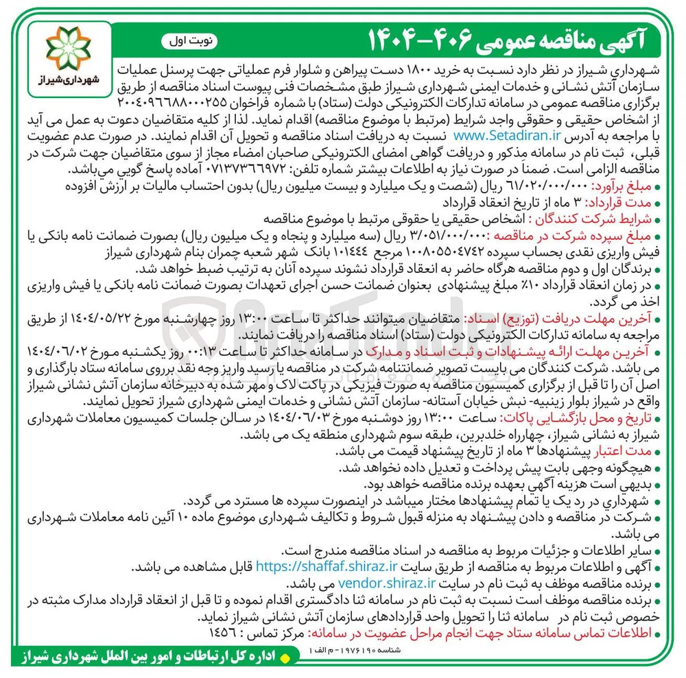  ۱۸۰۰ شیراز دست طبق پیراهن و مشخصات شلوار فرم 
