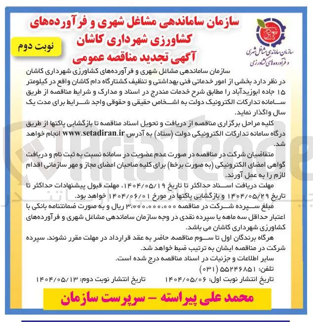 واگذاری بخشی از امور خدماتی فنی بهداشتی و تنظیف کشتارگاه