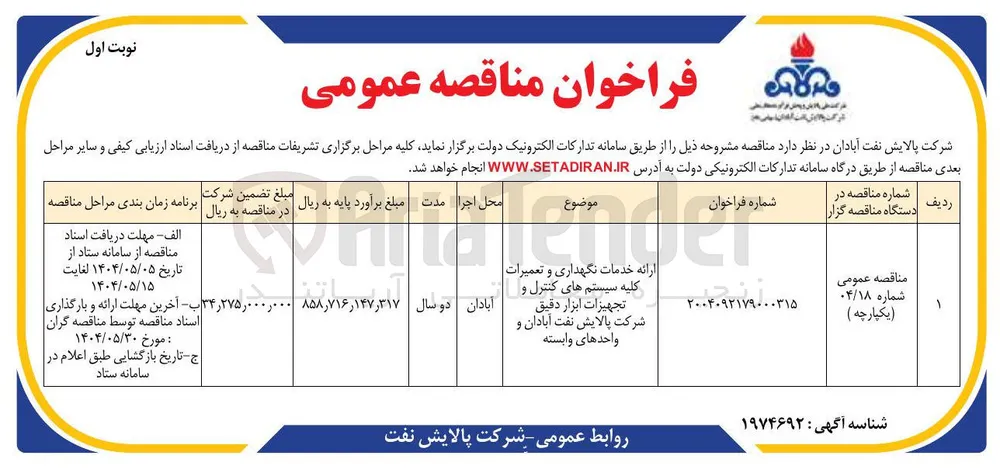 ارائه خدمات نگهداری و تعمیرات کلیه سیستم های کنترل و تجهیزات ابزار دقیق 