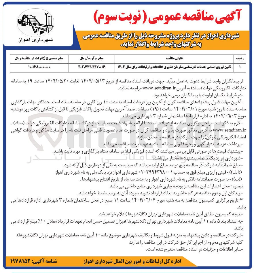 تامین نیروی انسانی خدمات کارشناسی 