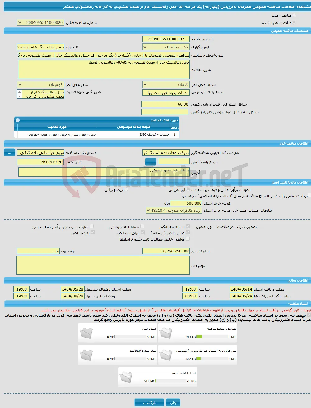 مناقصه عمومی همزمان با ارزیابی (یکپارچه) یک مرحله ای حمل زغالسنگ خام از معدن هشونی به کارخانه زغالشوئی همکار