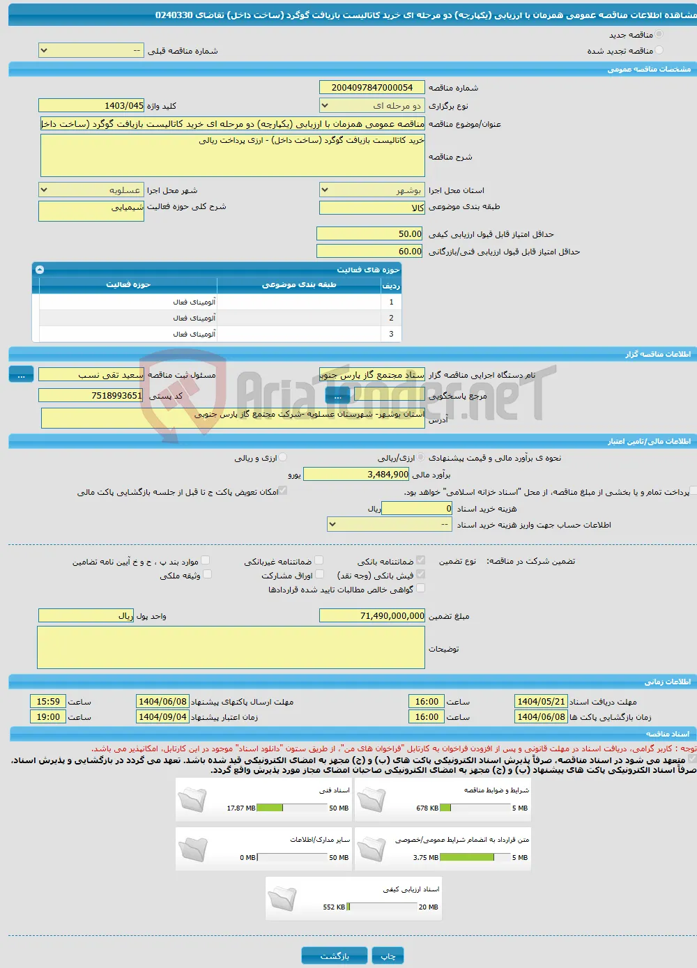 مناقصه عمومی همزمان با ارزیابی (یکپارچه) دو مرحله ای خرید کاتالیست بازیافت گوگرد (ساخت داخل) تقاضای 0240330