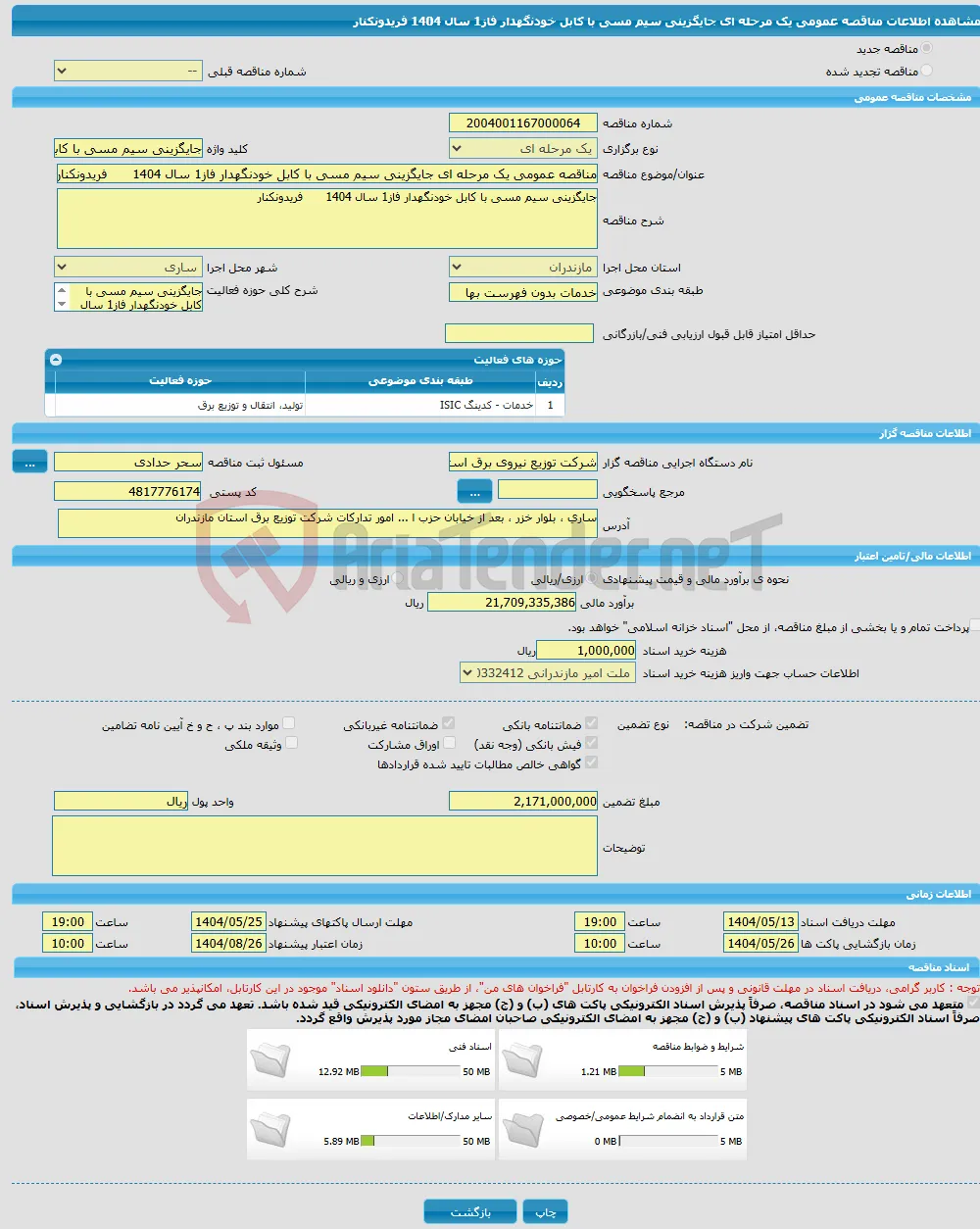 مناقصه عمومی یک مرحله ای جایگزینی سیم مسی با کابل خودنگهدار فاز1 سال 1404 فریدونکنار