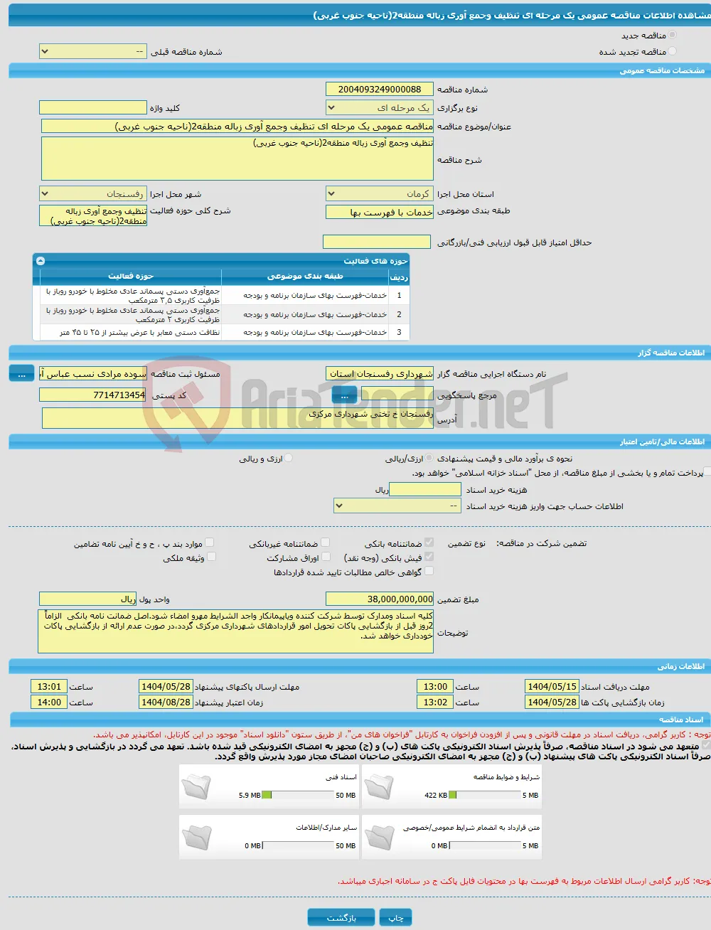 مناقصه عمومی یک مرحله ای تنظیف وجمع آوری زباله منطقه2(ناحیه جنوب غربی)