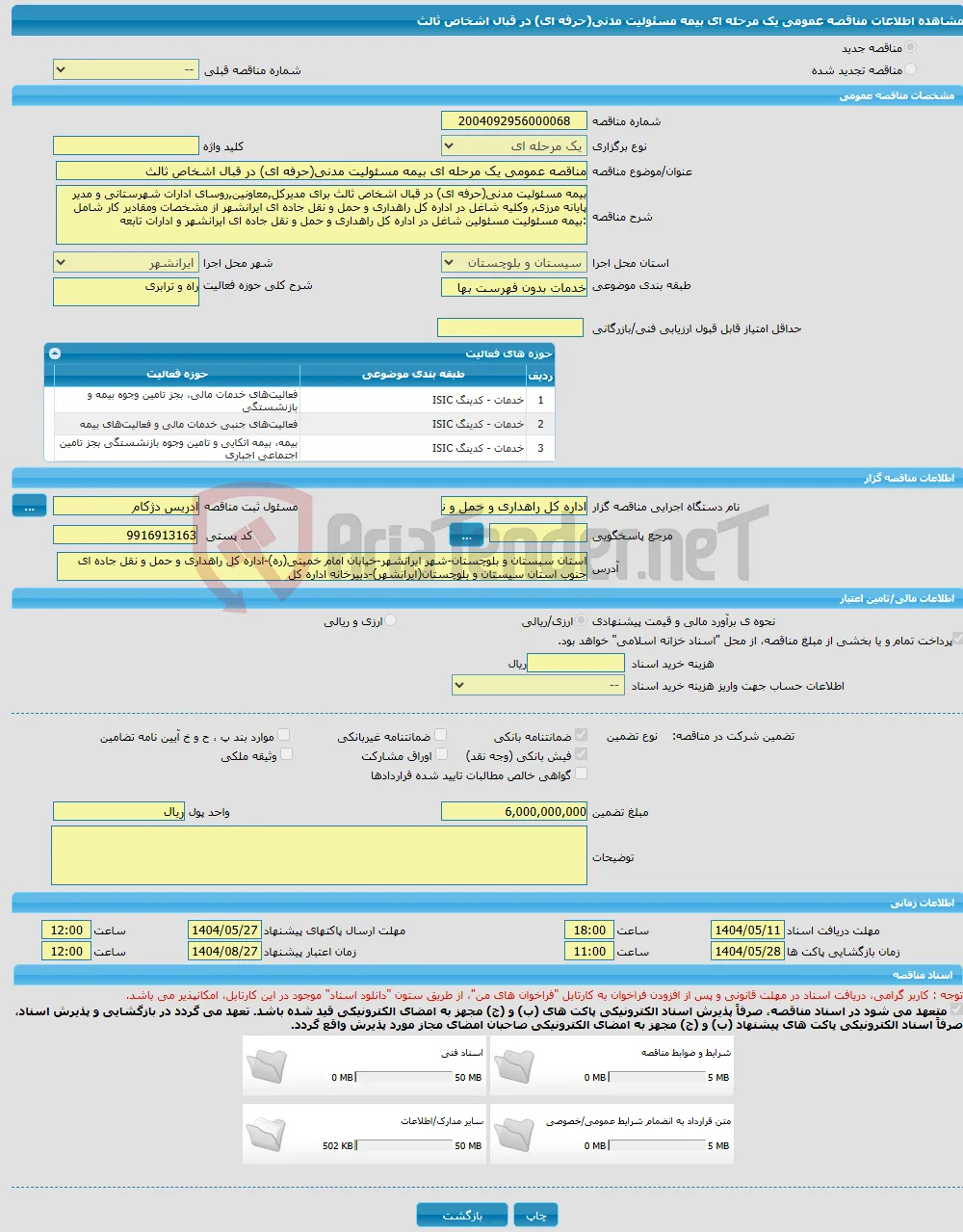 مناقصه عمومی یک مرحله ای بیمه مسئولیت مدنی(حرفه ای) در قبال اشخاص ثالث 