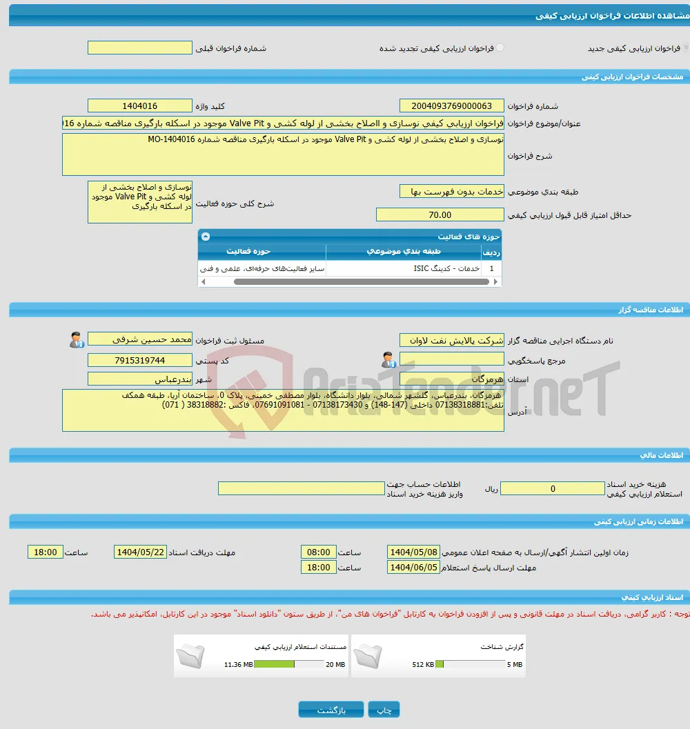 فراخوان ارزیابی کیفی نوسازی و ااصلاح بخشی از لوله کشی و Valve Pit موجود در اسکله بارگیری مناقصه شماره MO-1404016