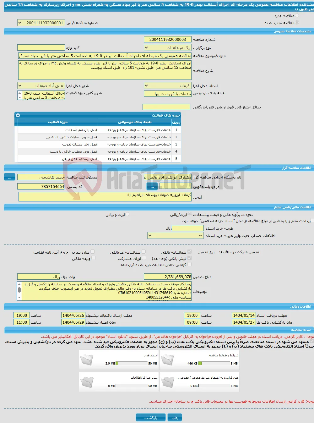 مناقصه عمومی یک مرحله ای اجرای آسفالت بیندر 0-19 به ضخامت 5 سانتی متر با قیر بنیاد مسکن به همراه پخش mc و اجرای زیرسازی به ضخامت 15 سانتی متر طبق ن
