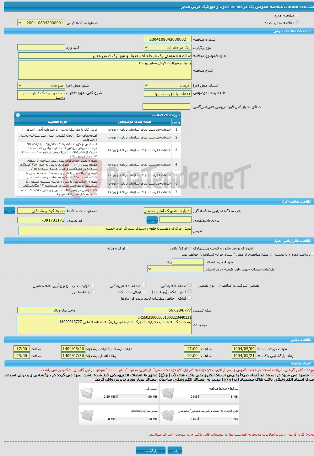 مناقصه عمومی یک مرحله ای جدول و موزائیک فرش معابر