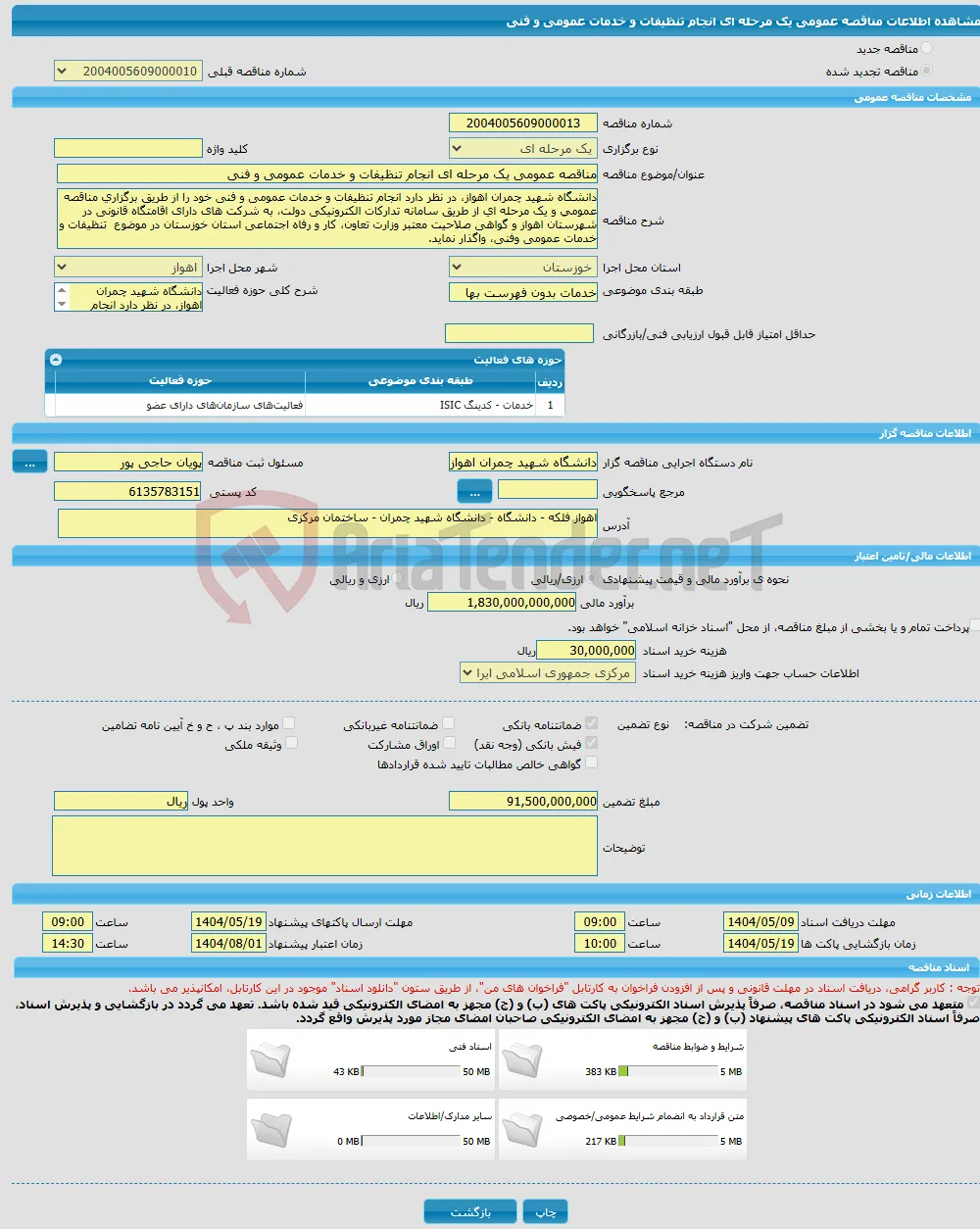 مناقصه عمومی یک مرحله ای انجام تنظیفات و خدمات عمومی و فنی
