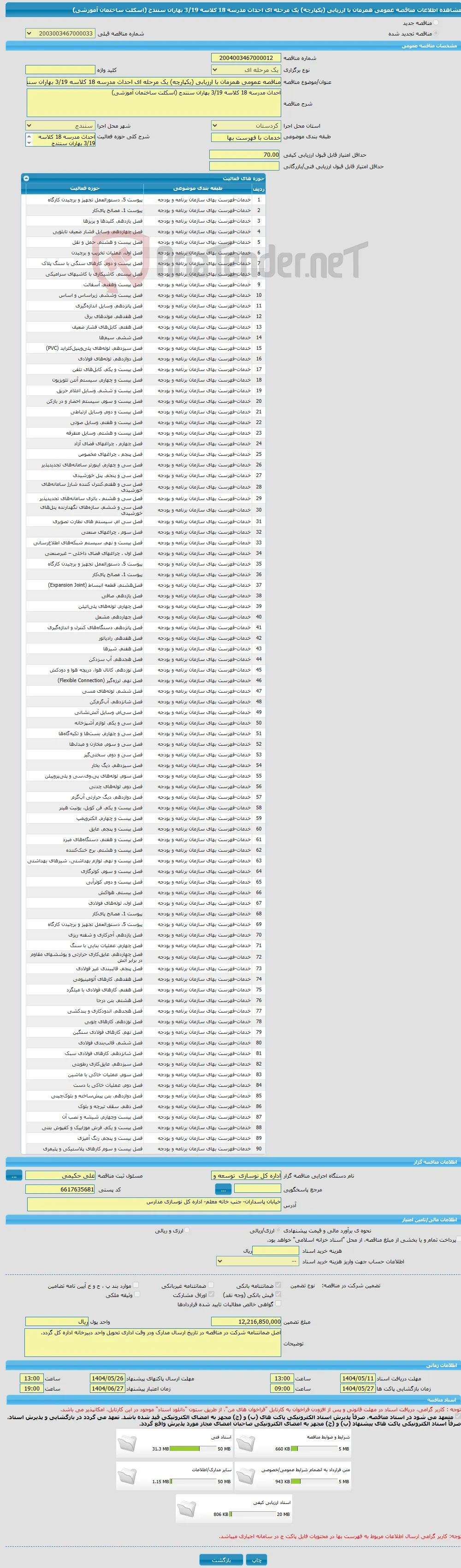 مناقصه عمومی همزمان با ارزیابی (یکپارچه) یک مرحله ای احداث مدرسه 18 کلاسه 3/19 بهاران سنندج (اسکلت ساختمان آموزشی)