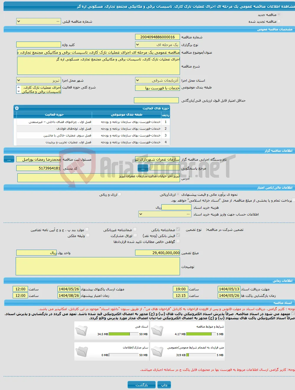 مناقصه عمومی یک مرحله ای اجرای عملیات نازک کاری، تاسیسات برقی و مکانیکی مجتمع تجاری، مسکونی اره گر
