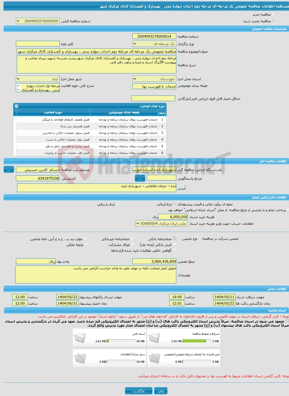 مناقصه عمومی یک مرحله ای مرحله دوم احداث دیواره بتنی ، بهسازی و کفسازی کانال مرکزی شهر 
