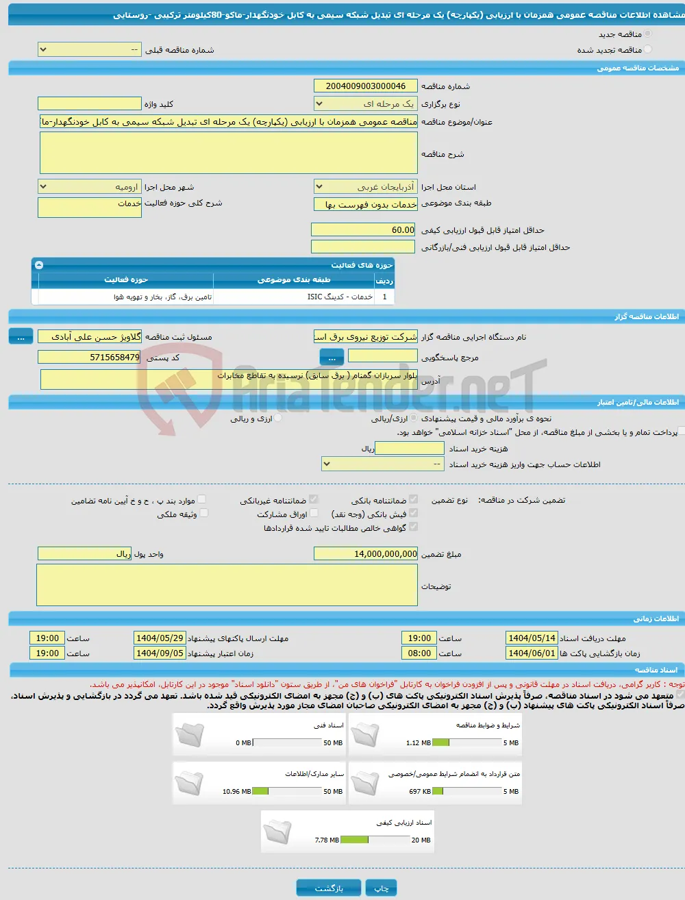 مناقصه عمومی همزمان با ارزیابی (یکپارچه) یک مرحله ای تبدیل شبکه سیمی به کابل خودنگهدار-ماکو-80کیلومتر ترکیبی -روستایی