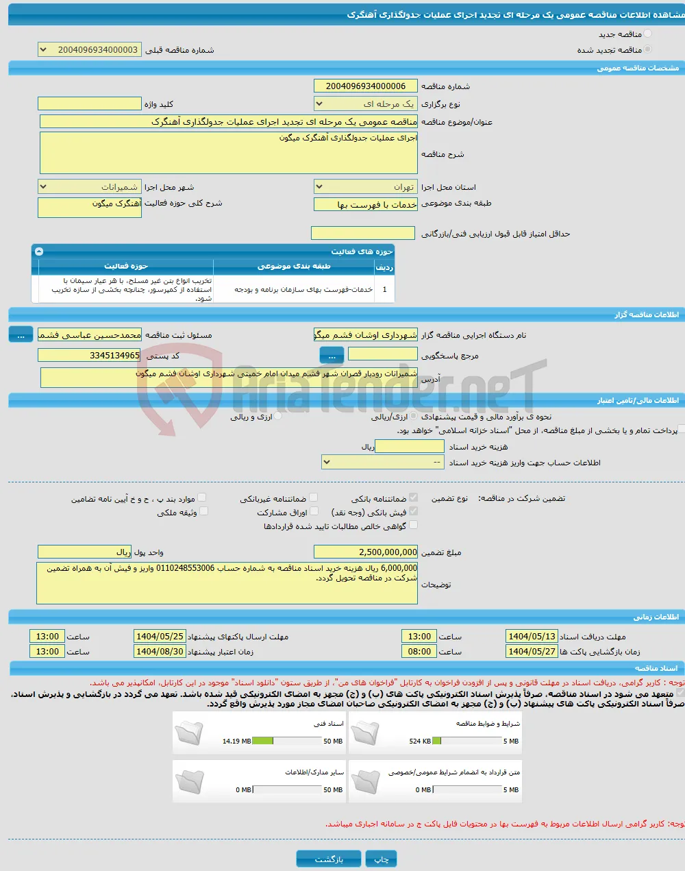 مناقصه عمومی یک مرحله ای تجدید اجرای عملیات جدولگذاری آهنگرک