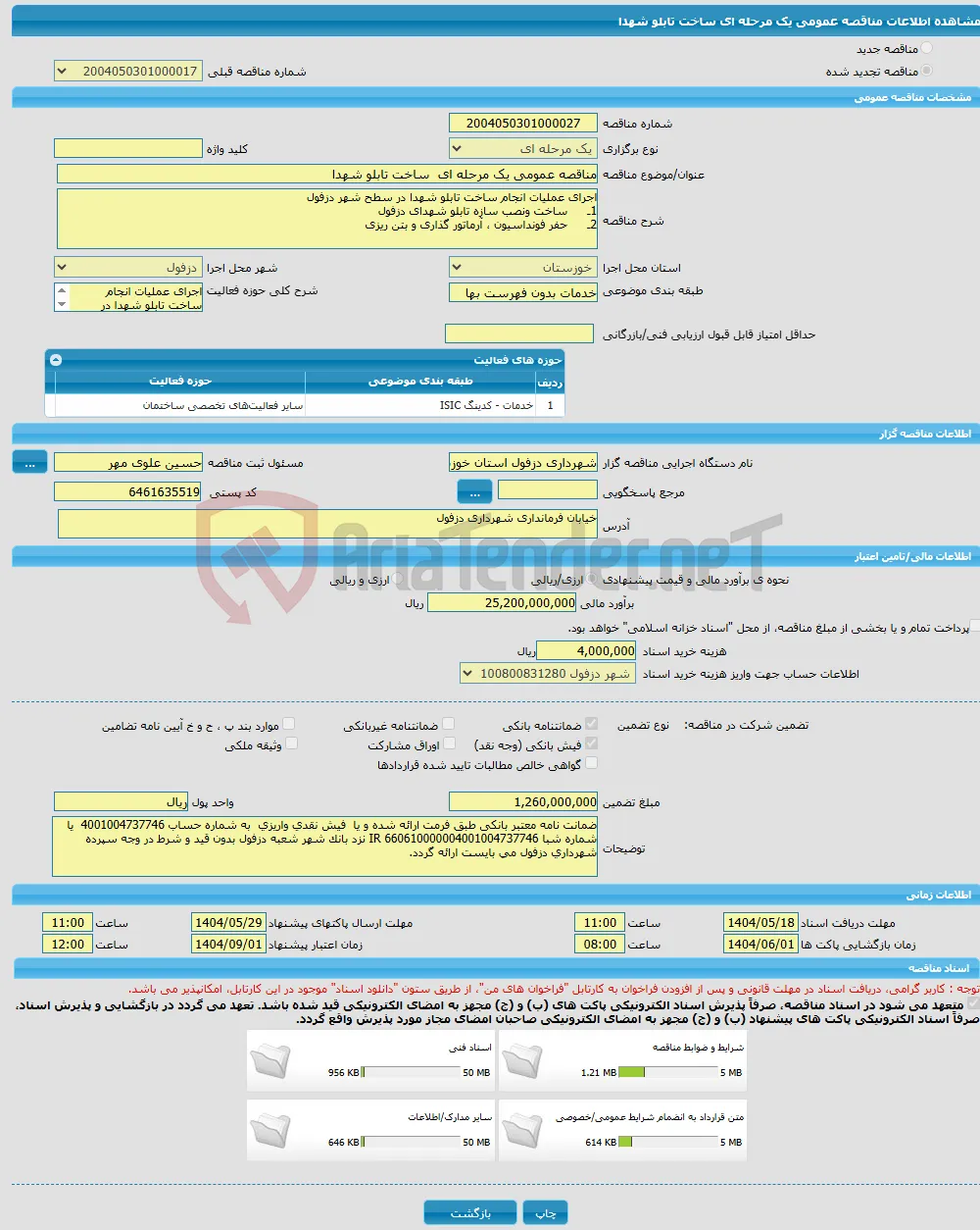 مناقصه عمومی یک مرحله ای ساخت تابلو شهدا 
