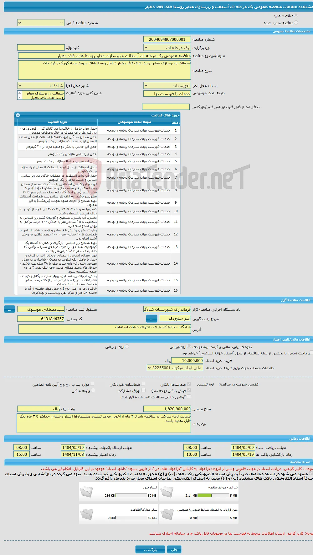 مناقصه عمومی یک مرحله ای آسفالت و زیرسازی معابر روستا های فاقد دهیار