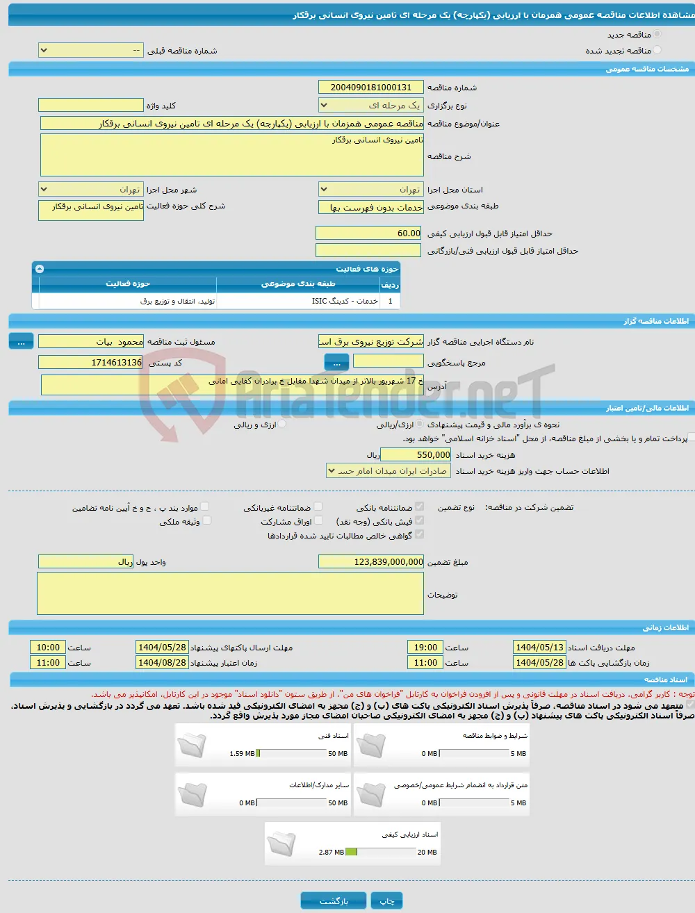 مناقصه عمومی همزمان با ارزیابی (یکپارچه) یک مرحله ای تامین نیروی انسانی برقکار