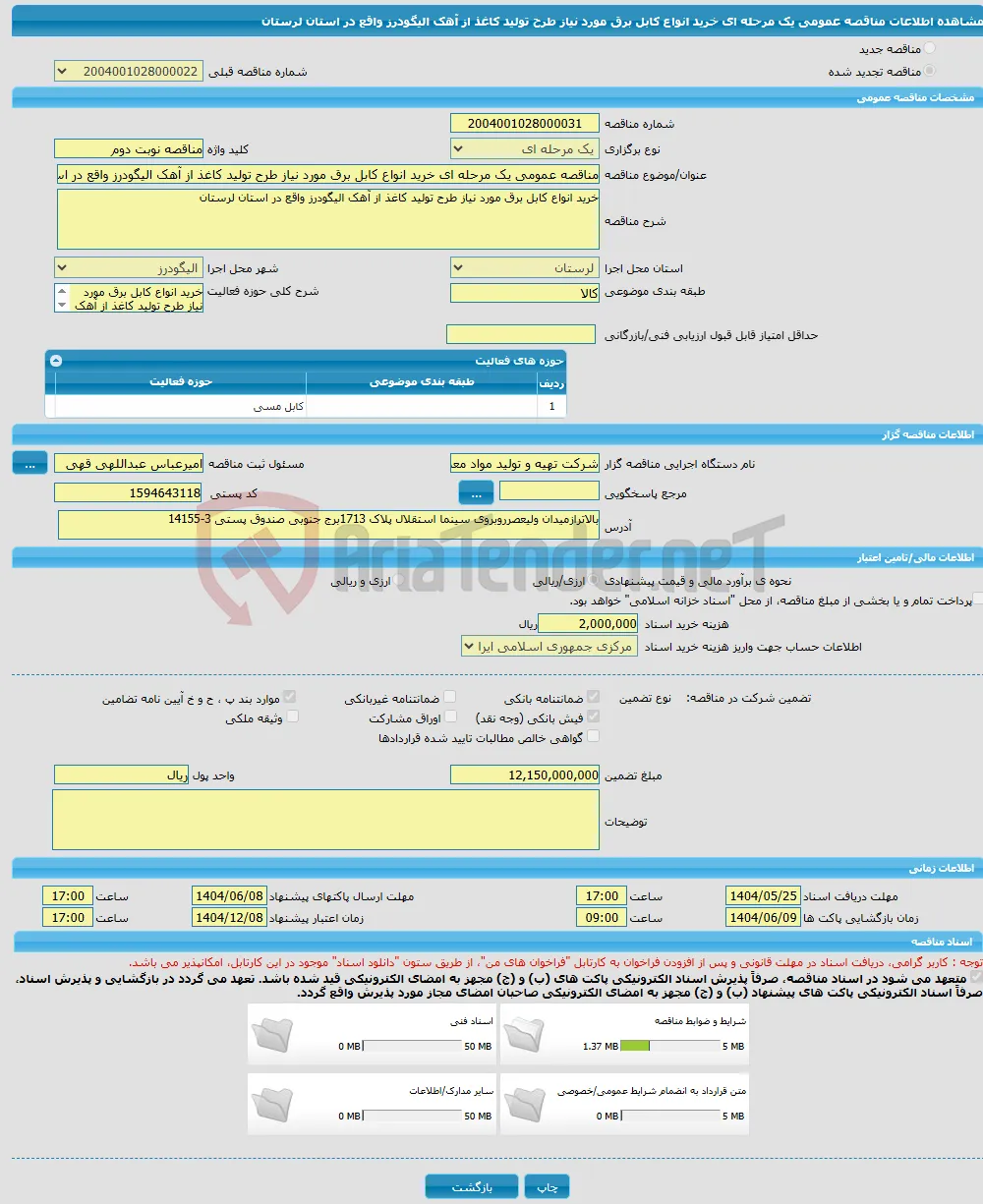 مناقصه عمومی یک مرحله ای خرید انواع کابل برق مورد نیاز طرح تولید کاغذ از آهک الیگودرز واقع در استان لرستان