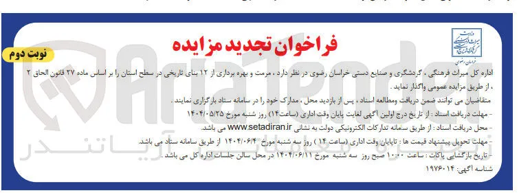 مرمت و بهره برداری از ۱۲ بنای تاریخی