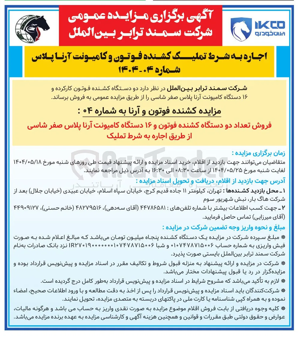  تعداد دو دستگاه کشنده فوتون و ۱۶ دستگاه کامیونت آرنا پلاس صفر شاسی