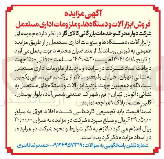 فروش مجموعه ای از ابزار آلات دستگاه ها و ملزومات اداری مستعمل