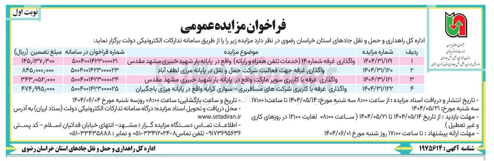 واگذاری غرفه جهت فعالیت شرکت حمل و نقل