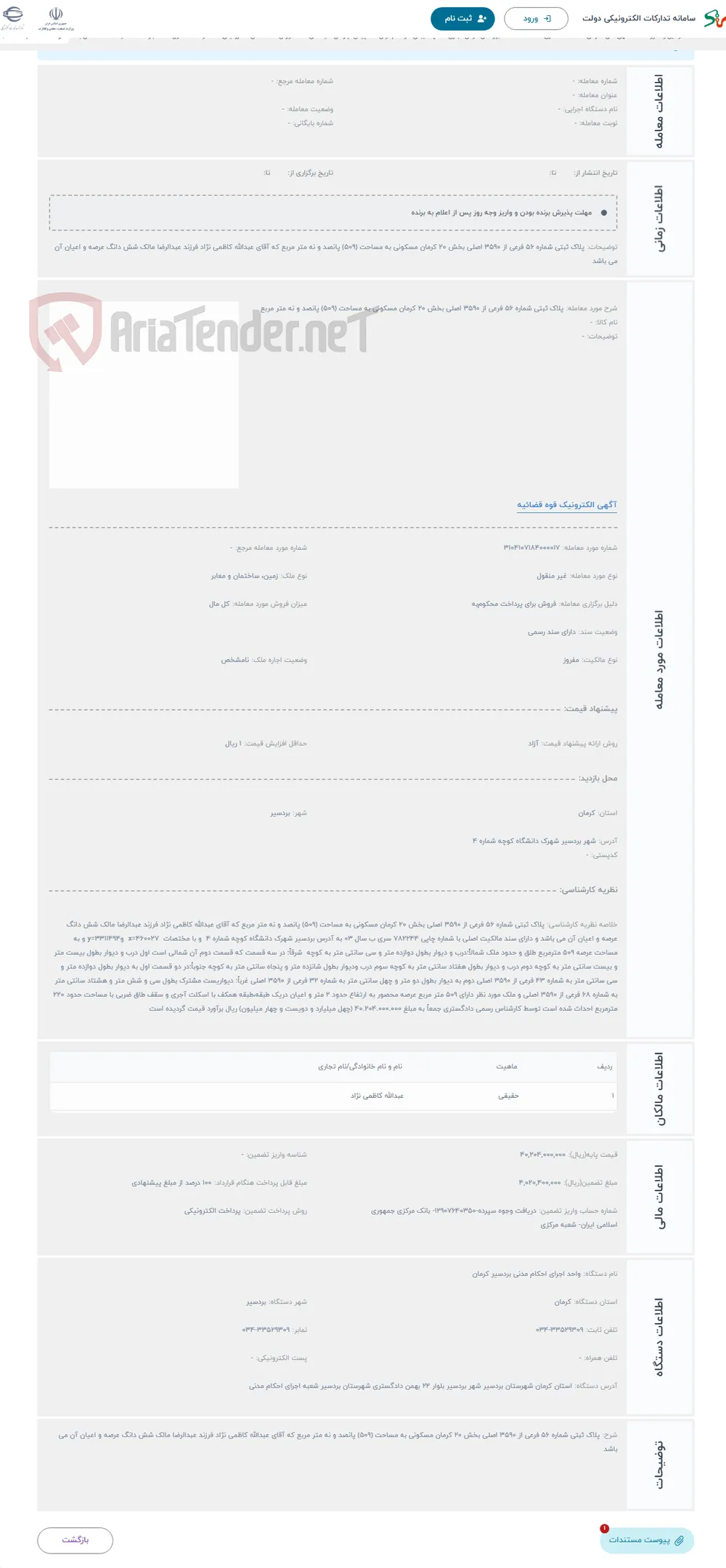 حراج پلاک ثبتی شماره 56 فرعی از 3590 اصلی بخش 20 کرمان مسکونی به مساحت (509) پانصد و نه متر مربع