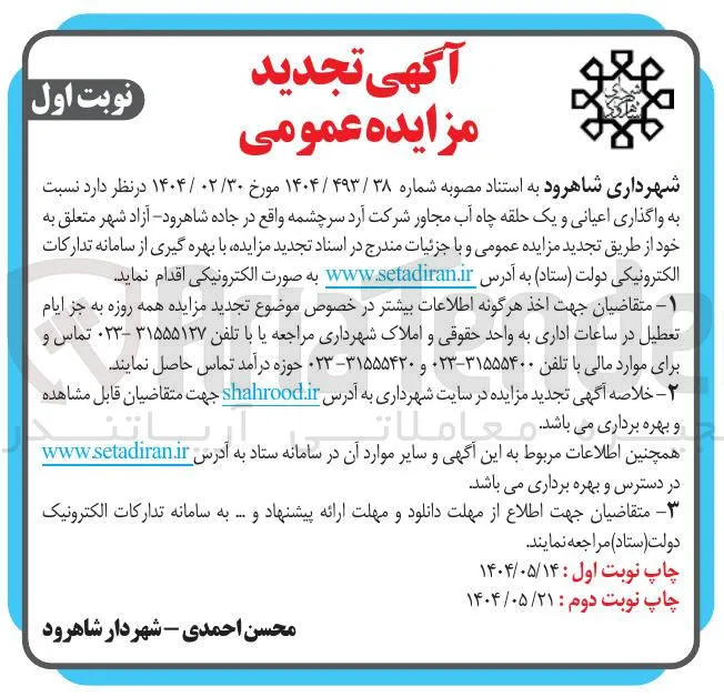 واگذاری اعیانی و یک حلقه چاه آب 