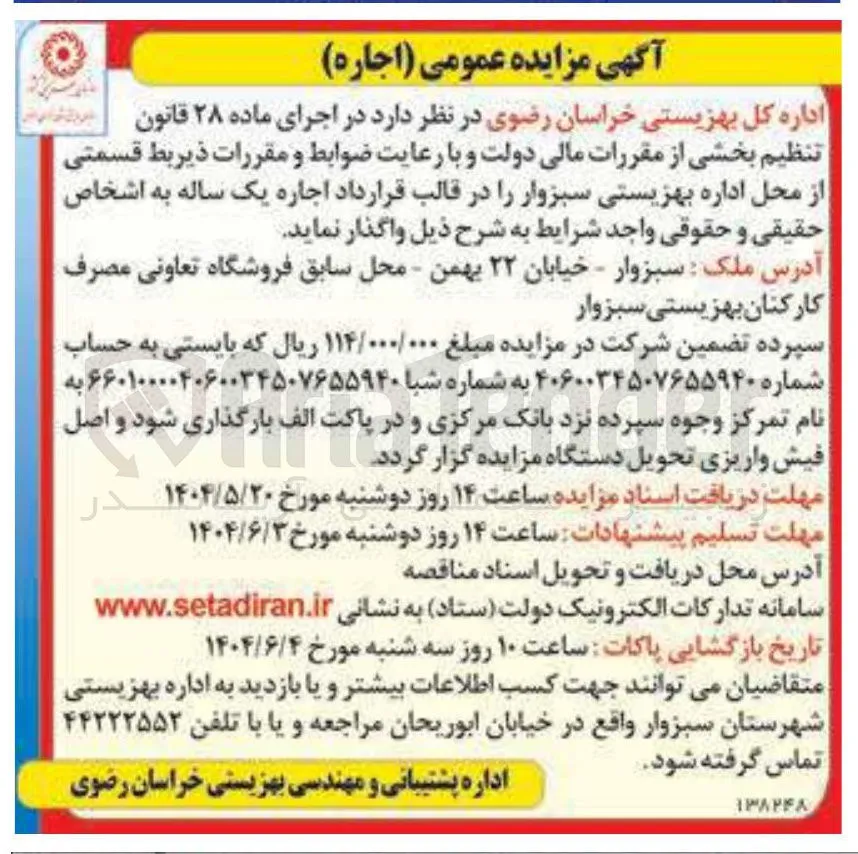 اجاره محل اداره سبزوار 