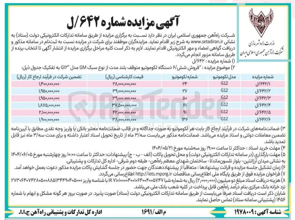 فروش دستگاه لکوموتیو متوقف بلند مدت از نوع سبک GM مدل G۱۲ به شماره 136