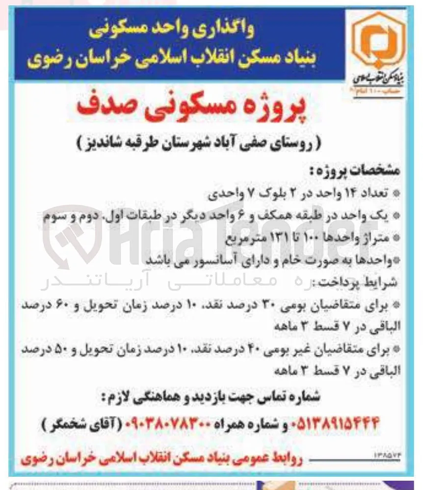 واگذاری پروژه مسکونی