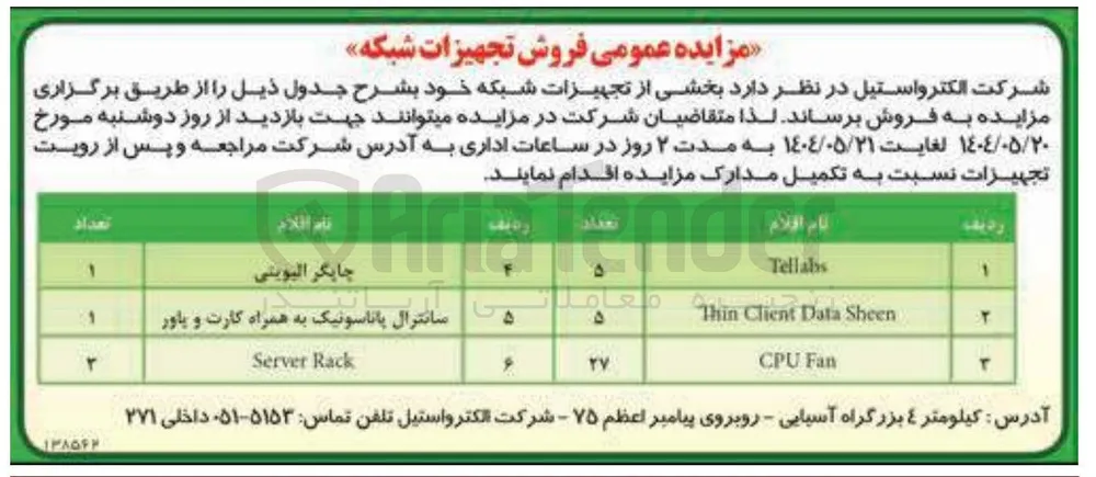 بخشی از تجهیزات شبکه 