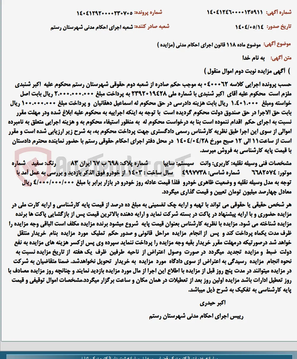 موضوع ماده 118 قانون اجرای احکام مدنی (مزایده )