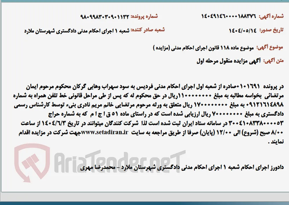 موضوع ماده 118 قانون اجرای احکام مدنی (مزایده )
