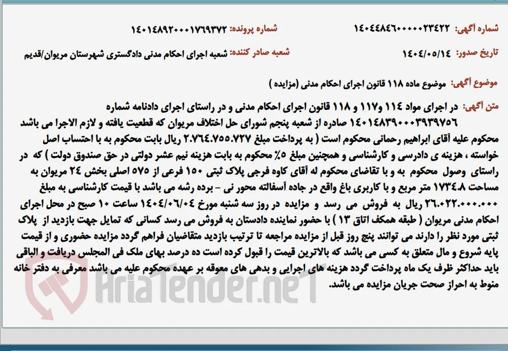 موضوع ماده 118 قانون اجرای احکام مدنی (مزایده )