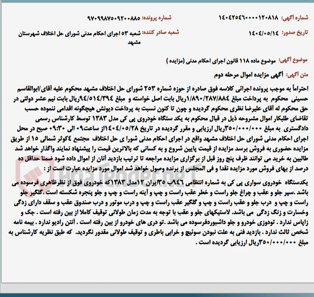 موضوع ماده 118 قانون اجرای احکام مدنی (مزایده )