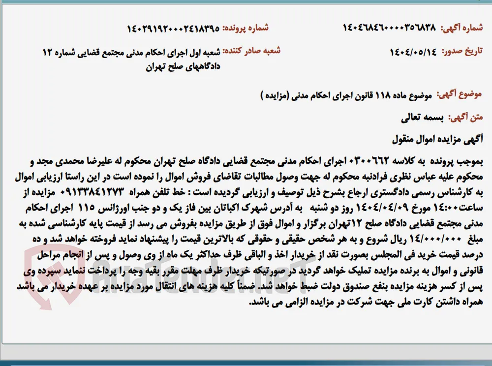 موضوع ماده 118 قانون اجرای احکام مدنی (مزایده )