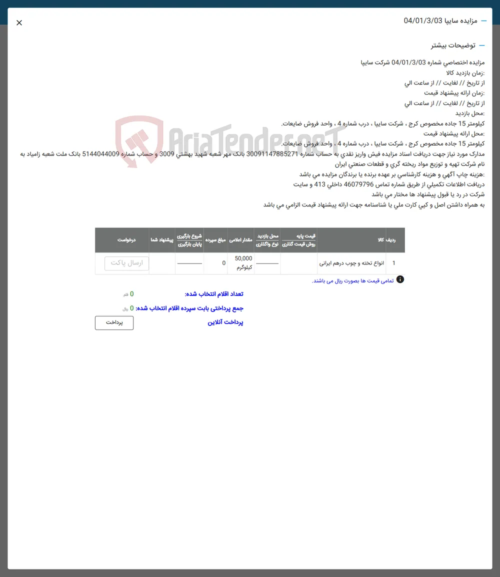 1 انواع تخته و چوب در هم ایرانی 
